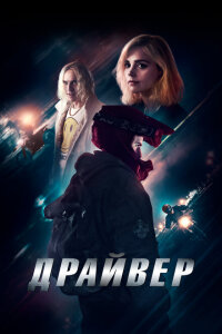  Драйвер 