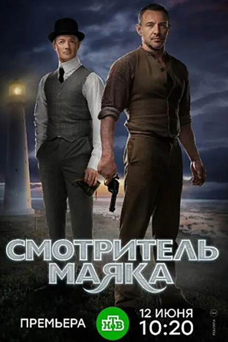 Смотреть Сериал Смотритель маяка(2019) бесплатно