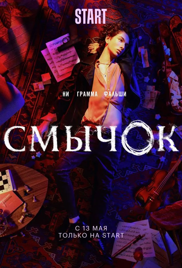Смотреть сериал  Смычок (2022) бесплатно