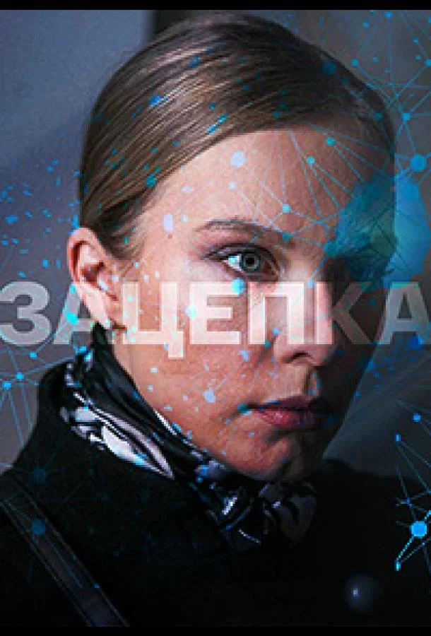 Смотреть сериал  Зацепка (2021) бесплатно