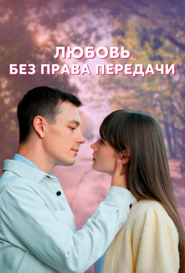Смотреть сериал  Любовь без права передачи (2021) бесплатно