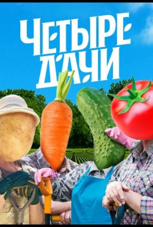 Смотреть ТВ шоу Четыре дачи(2022) бесплатно