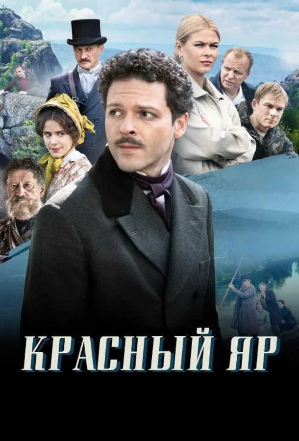 Смотреть сериал  Красный Яр (2022) бесплатно