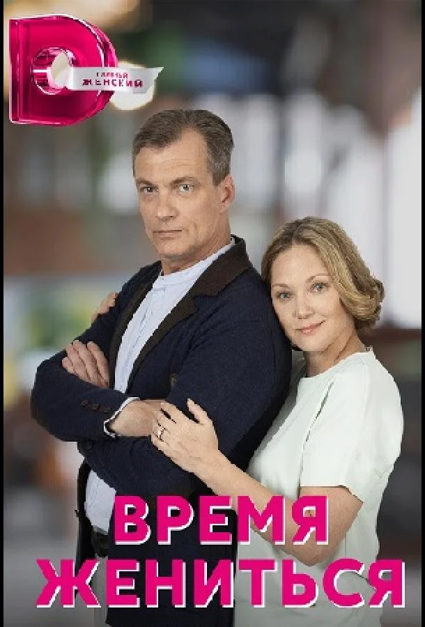 Смотреть сериал  Время жениться (2023) бесплатно