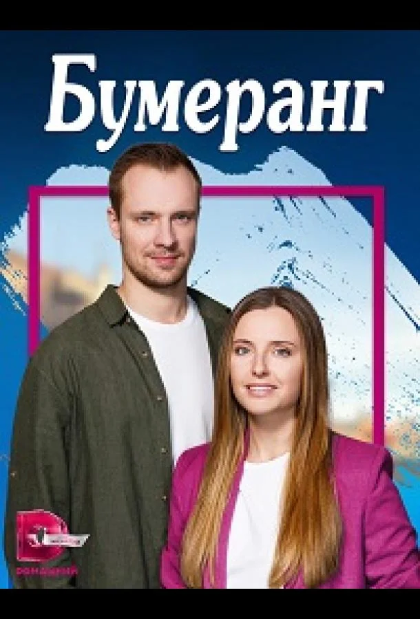Смотреть сериал  Бумеранг (2023) бесплатно