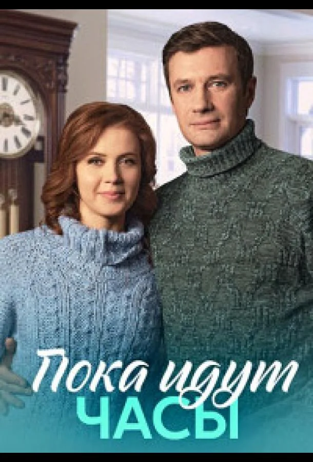 Смотреть сериал  Пока идут часы (2023) бесплатно