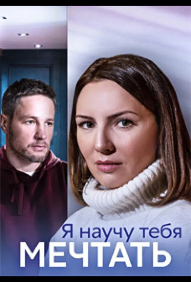 Смотреть сериал  Я научу тебя мечтать (2023) бесплатно