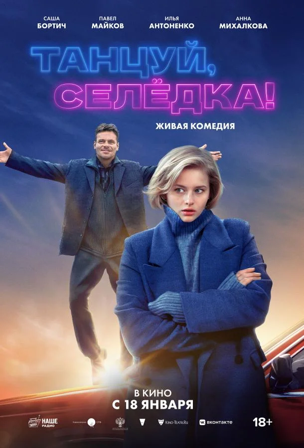 Смотреть фильм  Танцуй, Селёдка! (2023) бесплатно
