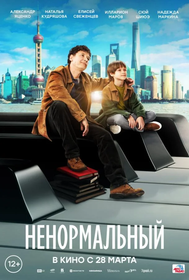 Смотреть фильм  Ненормальный (2024) бесплатно