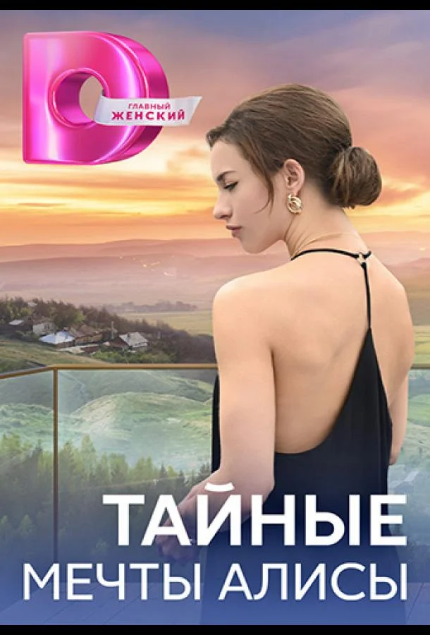 Смотреть сериал  Тайные мечты Алисы (2024) бесплатно
