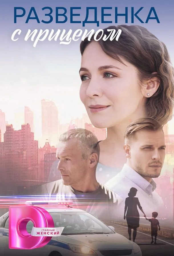 Смотреть сериал  Разведёнка с прицепом (2024) бесплатно