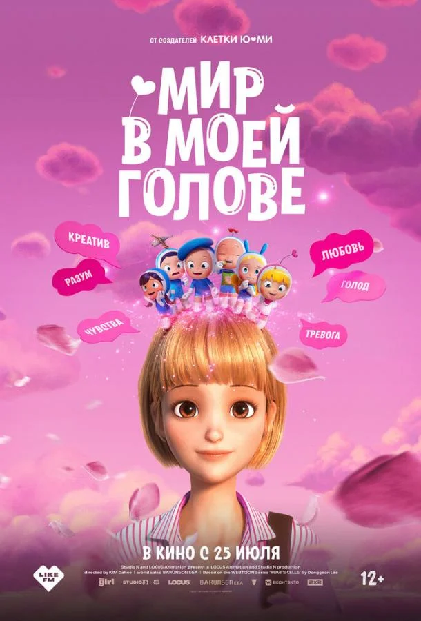 Смотреть мультфильм  Мир в моей голове (2024) бесплатно