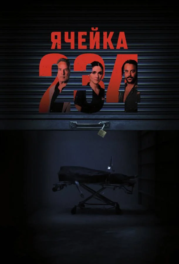 Смотреть фильм  Ячейка 234 (2023) бесплатно