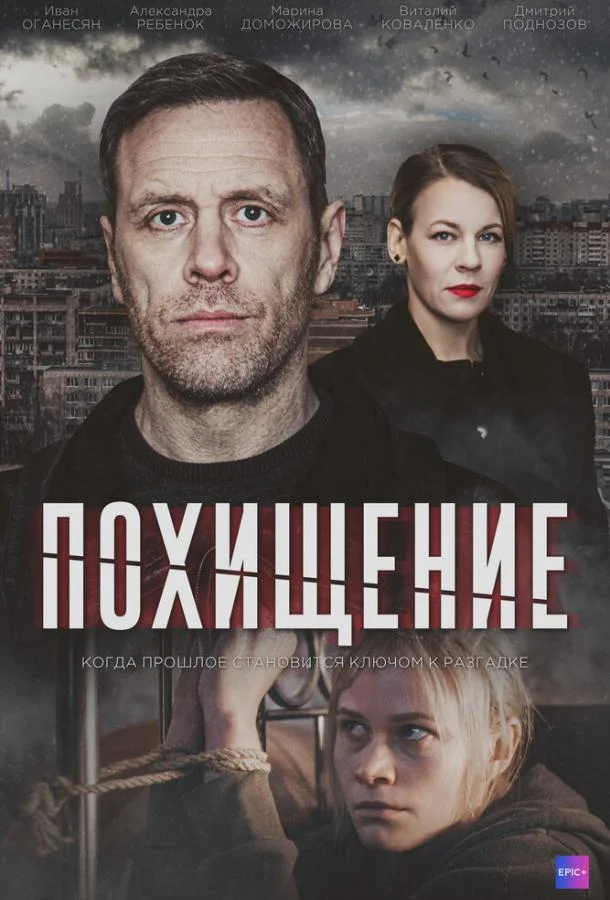 Смотреть сериал  Похищение (2024) бесплатно