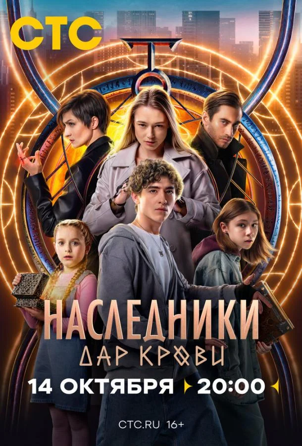Смотреть сериал  Наследники. Дар крови (2024) бесплатно