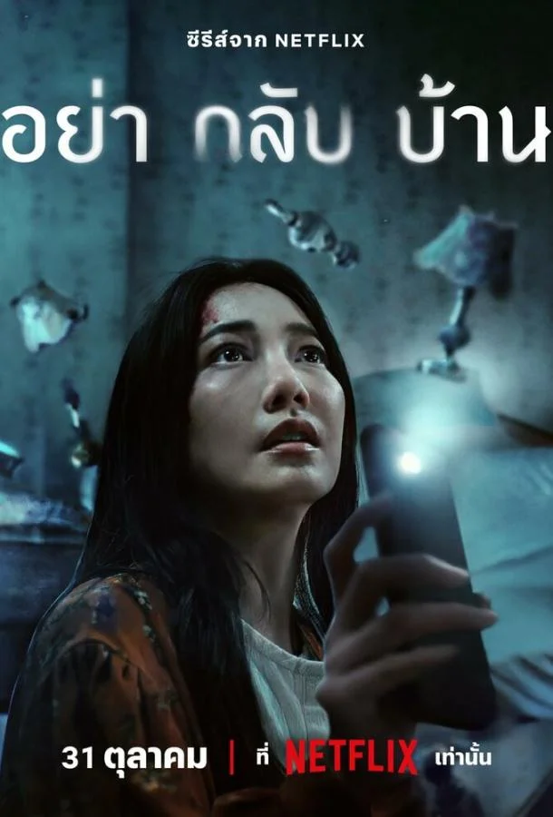 Смотреть сериал  Не приходи домой (2024) бесплатно
