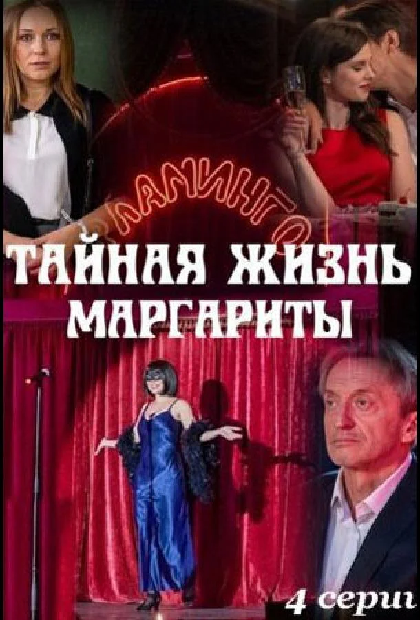 Смотреть сериал  Тайная жизнь Маргариты (2023) бесплатно