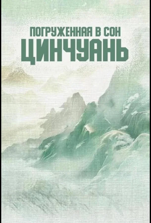 Смотреть Сериал Погруженная в сон Цинчуань(2025) бесплатно