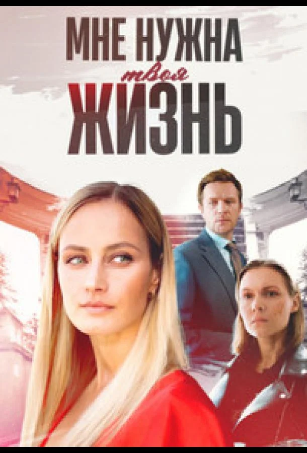 Смотреть Сериал Мне нужна твоя жизнь(2025) бесплатно