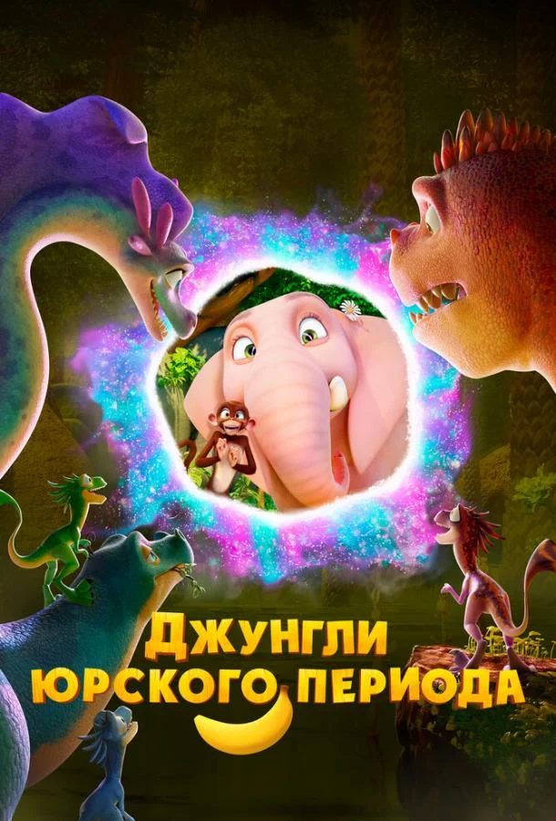 Смотреть Мультфильм Джунгли Юрского периода(2025) бесплатно