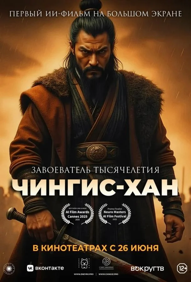 Смотреть Мультфильм Чингис-Хан(2025) бесплатно