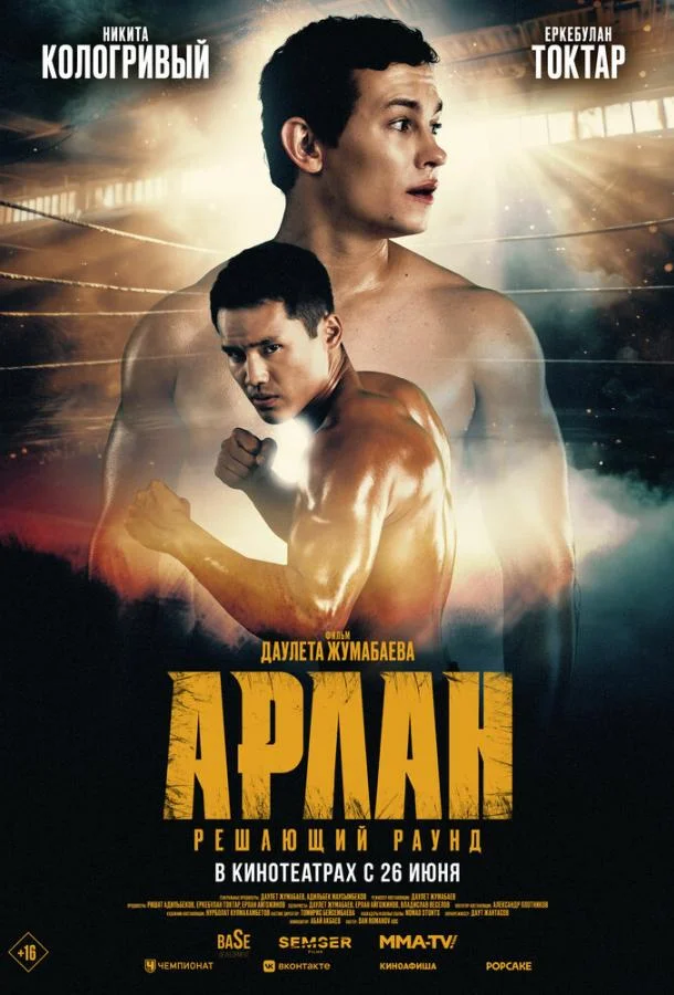 Смотреть Фильм Арлан. Решающий раунд(2024) бесплатно