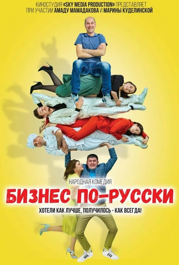 Смотреть Фильм Бизнес по-русски(2022) бесплатно