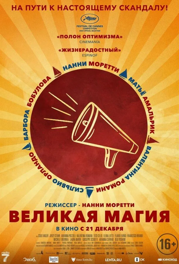 Смотреть Фильм Великая магия(2023) бесплатно