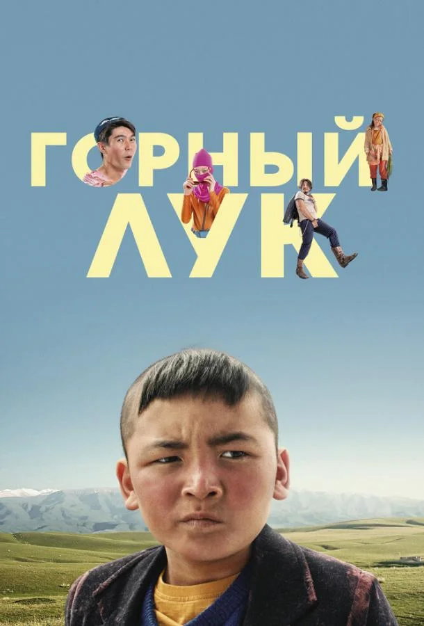 Смотреть Фильм Горный лук(2022) бесплатно