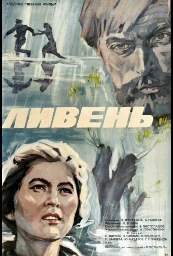 Смотреть Фильм Ливень(1975) бесплатно