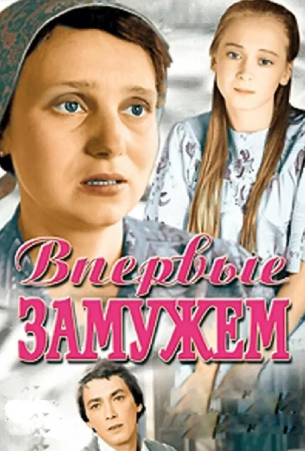 Смотреть Фильм Впервые замужем(1979) бесплатно