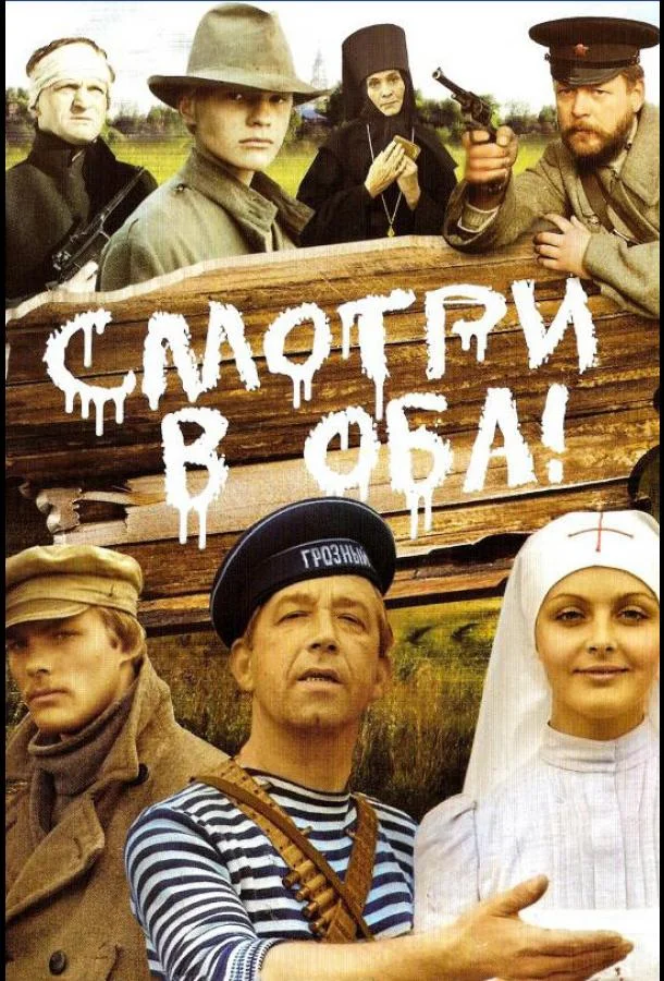 Смотреть Фильм Смотри в оба!(1981) бесплатно