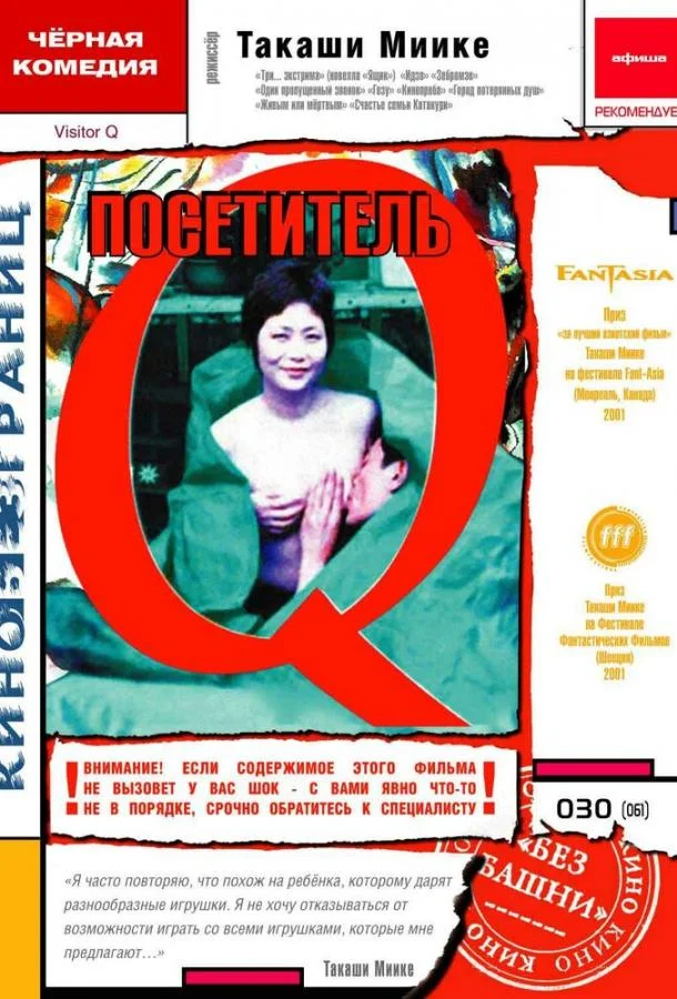 Смотреть Фильм Посетитель Q(2001) бесплатно