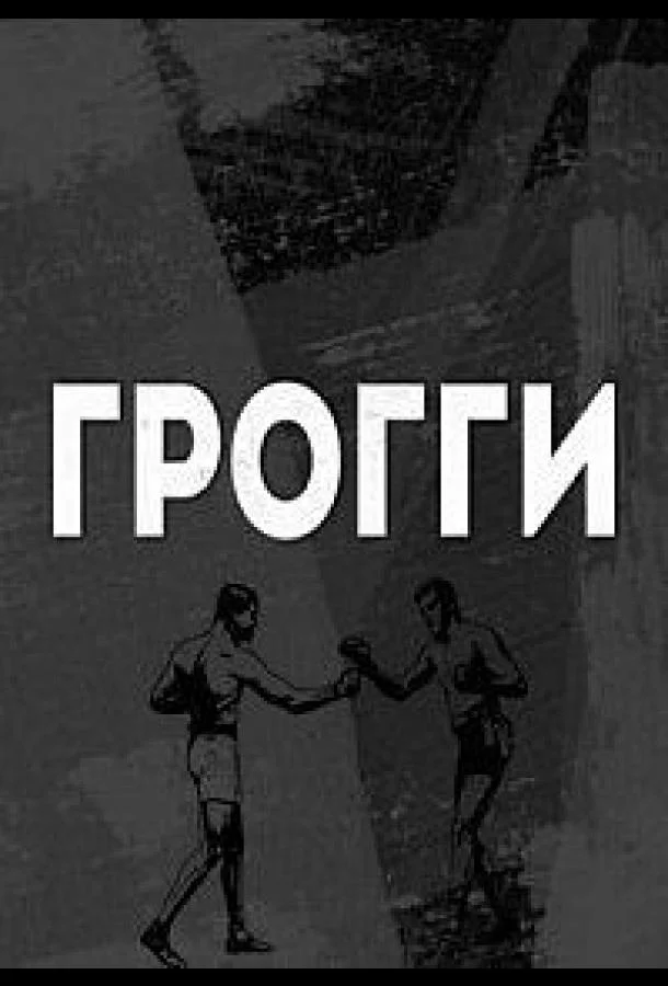 Смотреть Сериал Грогги(2016) бесплатно