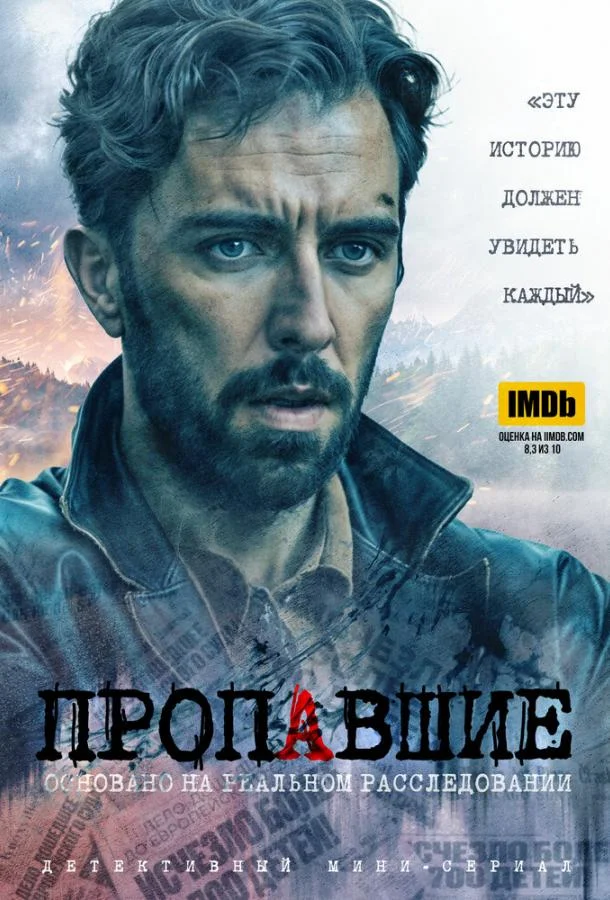Смотреть Сериал Пропавшие(2020) бесплатно