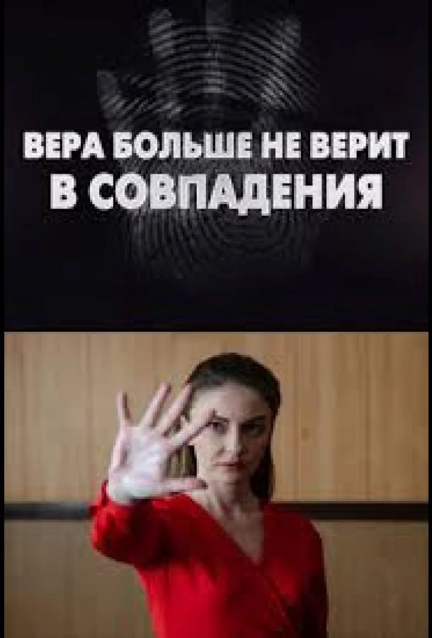 Смотреть Сериал Вера больше не верит в совпадения(2024) бесплатно