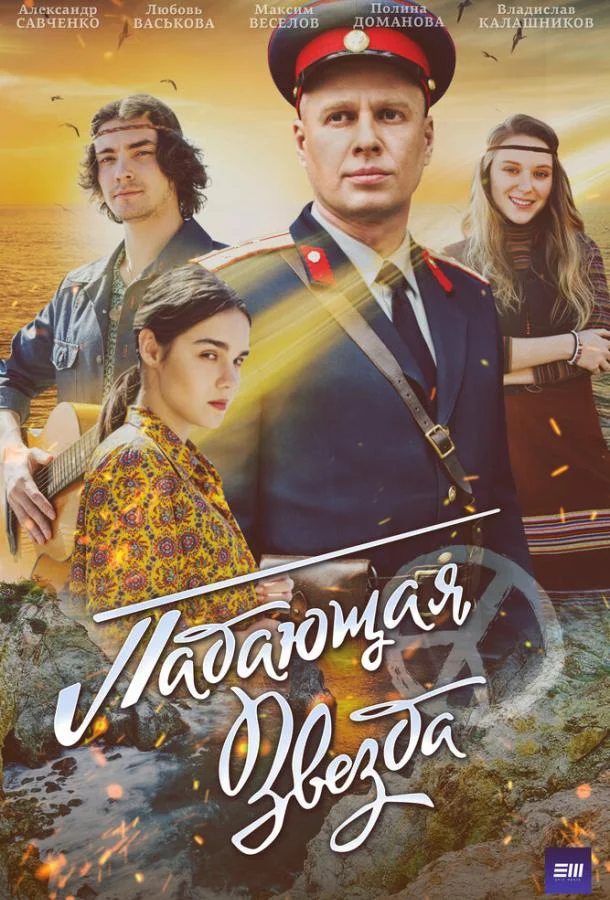 Смотреть Сериал Падающая звезда(2024) бесплатно