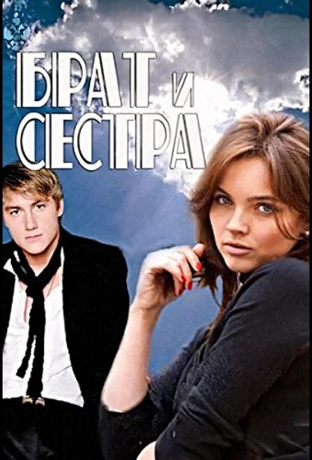 Смотреть Сериал Брат и сестра(2011) бесплатно