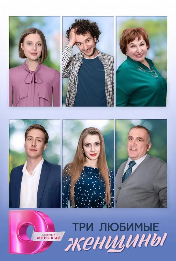 Смотреть Сериал Три любимые женщины(2024) бесплатно