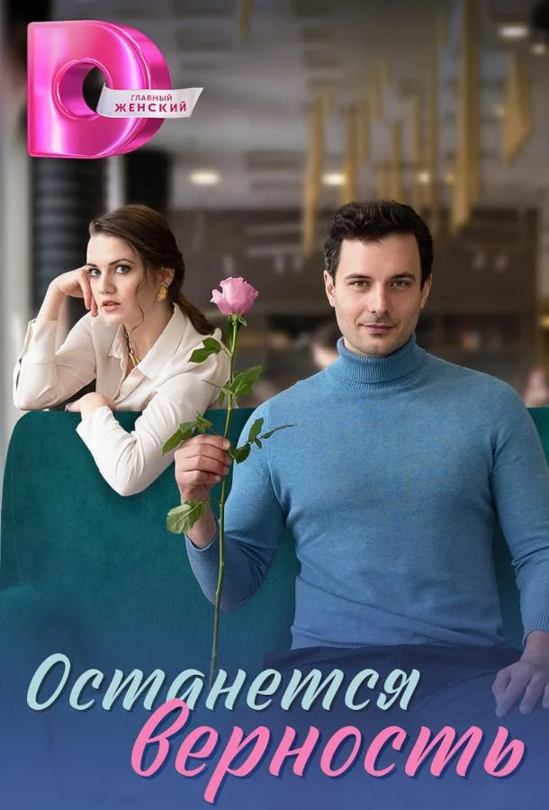 Смотреть Сериал Останется верность(2024) бесплатно