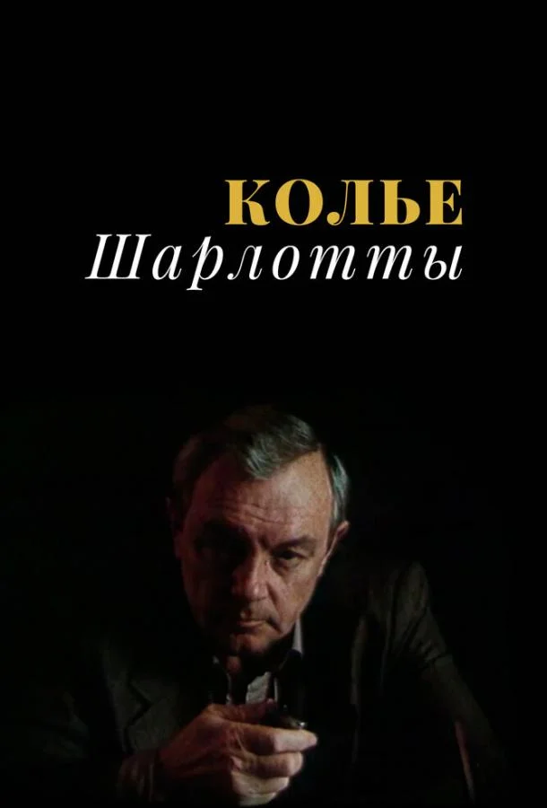 Смотреть Сериал Колье Шарлотты(1984) бесплатно