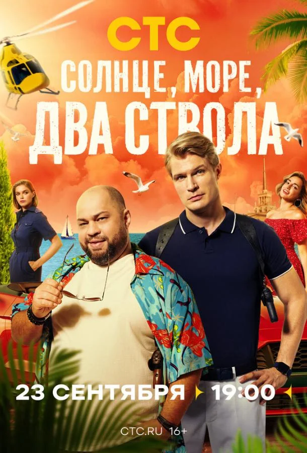 Смотреть Сериал Солнце, море, два ствола(2024) бесплатно