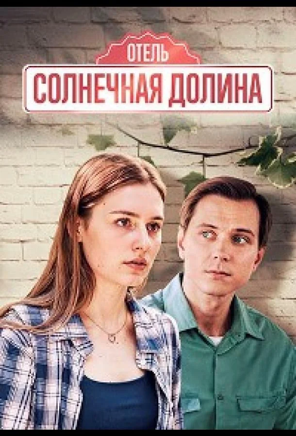 Смотреть Сериал Солнечная долина(2024) бесплатно