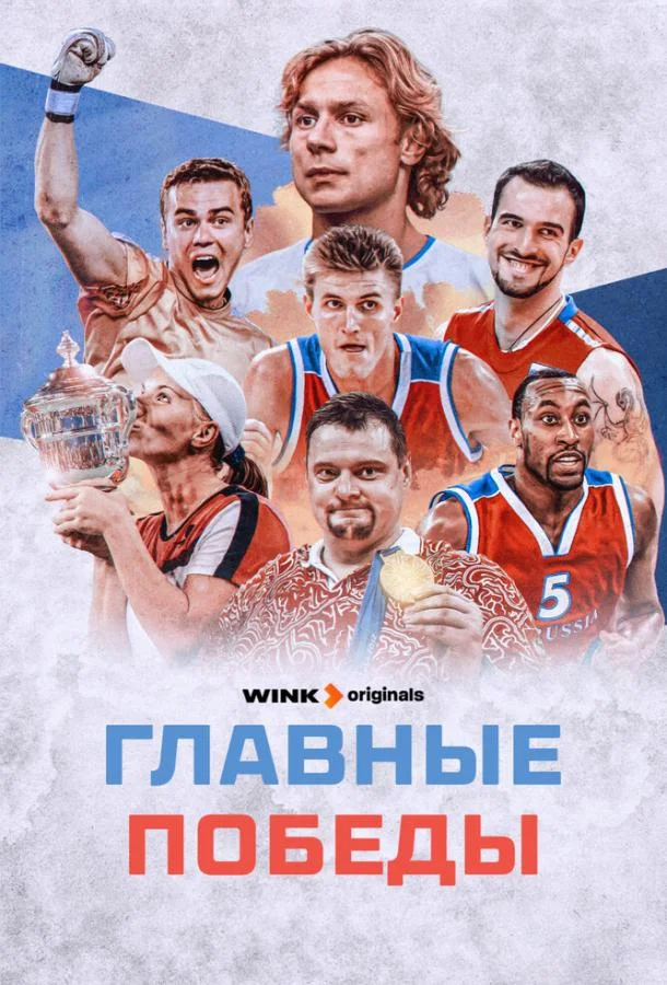 Смотреть Сериал Главные победы(2024) бесплатно