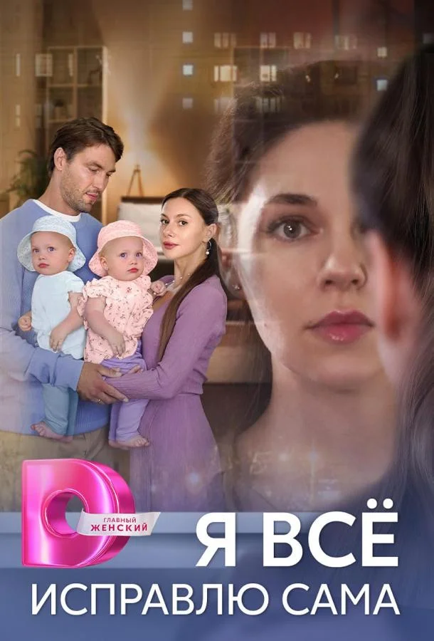 Смотреть Сериал Я все исправлю сама(2024) бесплатно