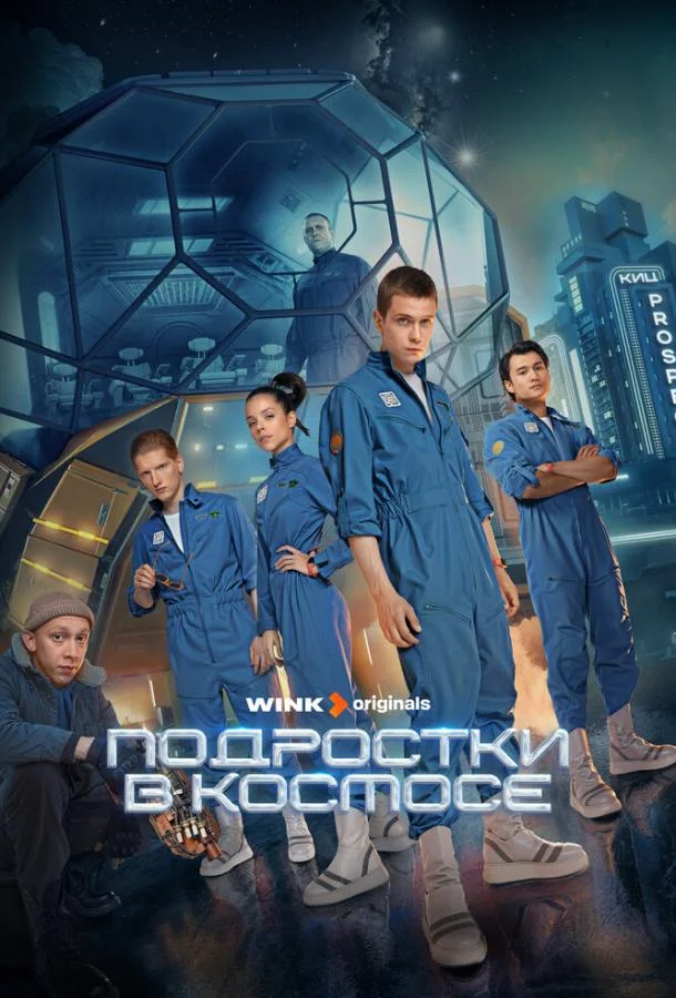 Смотреть Сериал Подростки в космосе(2024) бесплатно