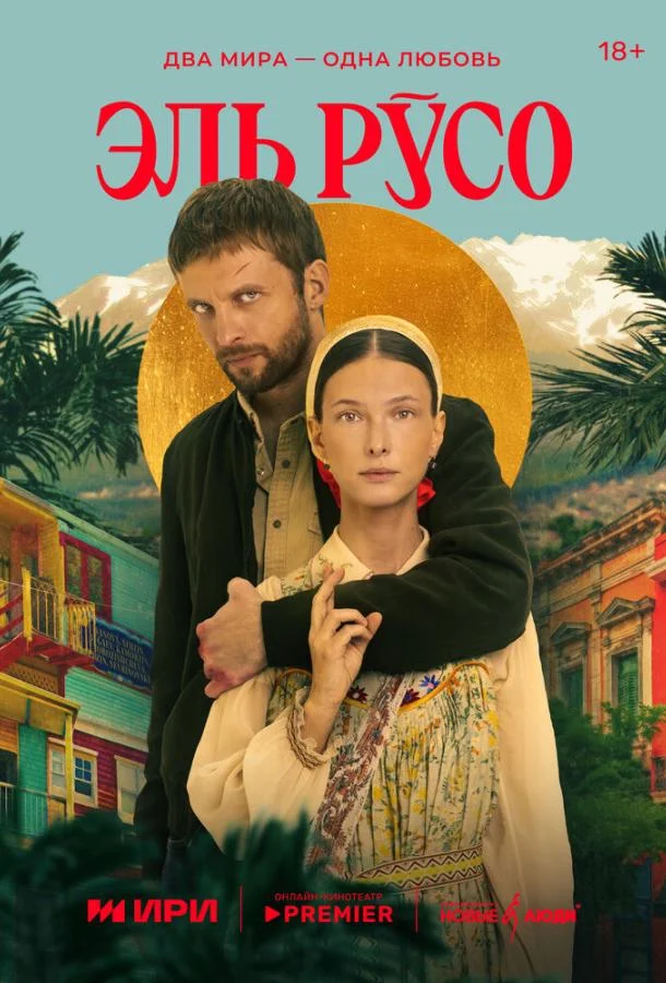 Смотреть Сериал Эль Русо(2024) бесплатно