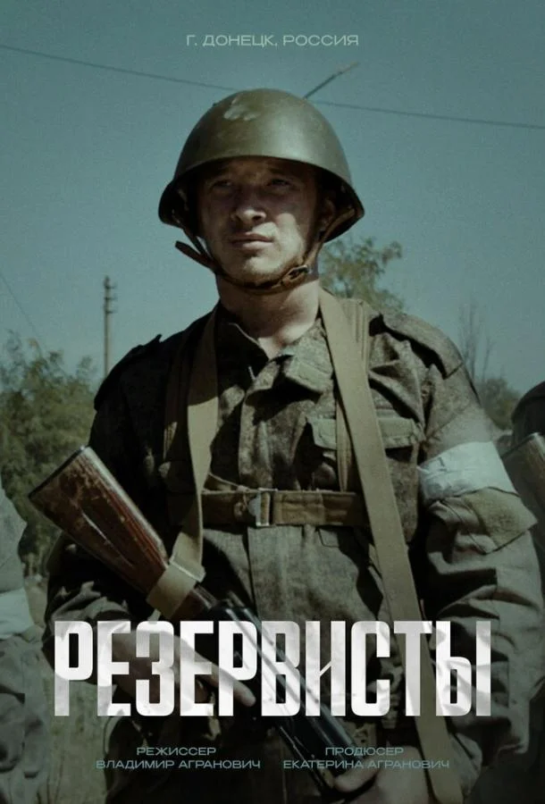 Смотреть Сериал Резервисты(2024) бесплатно