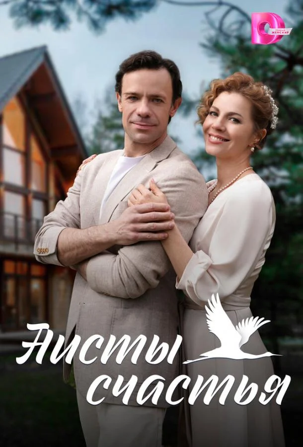 Смотреть Сериал Аисты счастья(2024) бесплатно