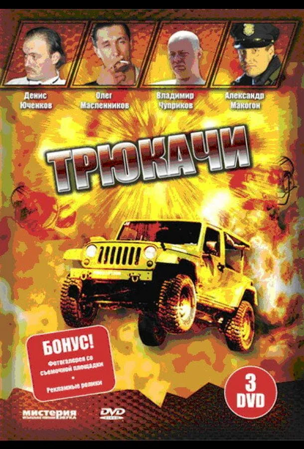 Смотреть Сериал Трюкачи(2007) бесплатно